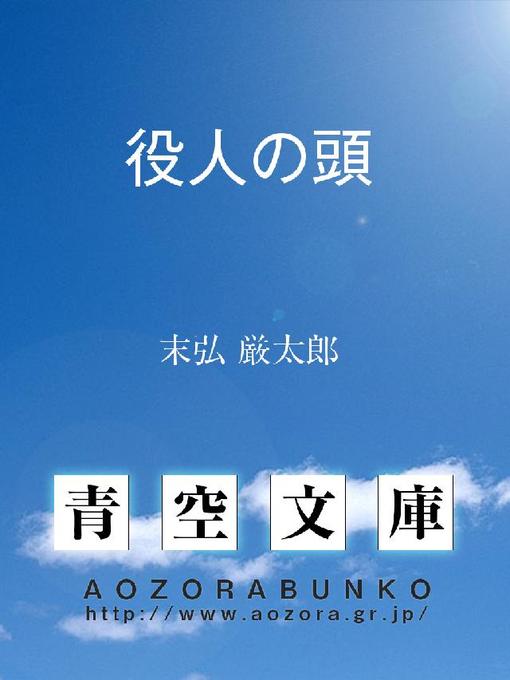 末弘厳太郎作の役人の頭の作品詳細 - 貸出可能